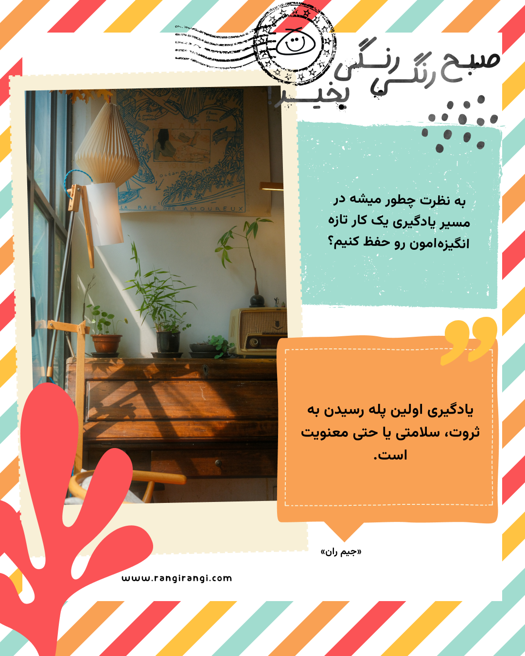 یادگیری اولین پله رسیدن به ثروت، سلامتی یا حتی معنویت است. «جیم ران»
سوال امروز: به نظرت چطور میشه در مسیر یادگیری یک کار تازه انگیزهامون رو حفظ کنیم؟