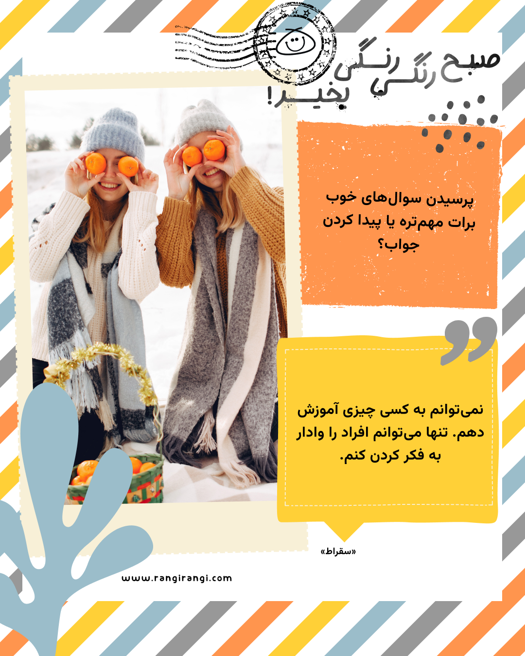 نمی‌توانم به کسی چیزی آموزش دهم. تنها می‌توانم افراد را وادار به فکر کردن کنم. «سقراط»
سوال امروز: پرسیدن سوال‌های خوب برات مهم‌تره یا پیدا کردن جواب؟
