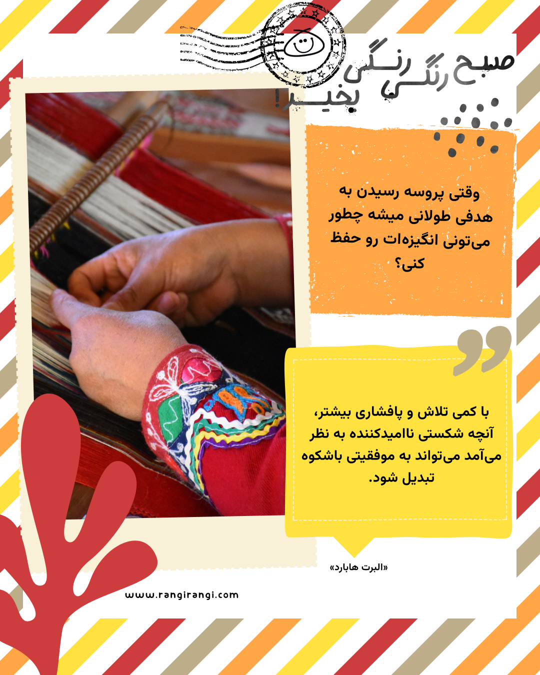 با کمی تلاش و پافشاری بیشتر، آنچه شکستی ناامیدکننده به نظر میآمد میتواند به موفقیتی باشکوه تبدیل شود. «البرت هابارد» سوال امروز: وقتی پروسه رسیدن به هدفی طولانی میشه چطور میتونی انگیزهات رو حفظ کنی؟