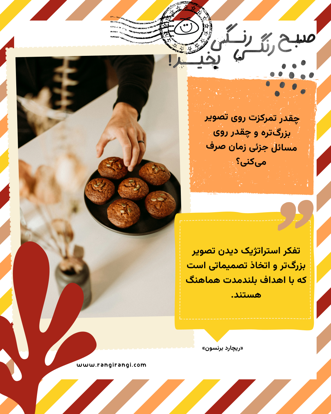 تفکر استراتژیک دیدن تصویر بزرگ‌تر و اتخاذ تصمیماتی است که با اهداف بلندمدت هماهنگ هستند. «ریچارد برنسون»
سوال امروز: چقدر تمرکزت روی تصویر بزرگ‌تره و چقدر روی مسائل جزئی زمان صرف می‌کنی؟
