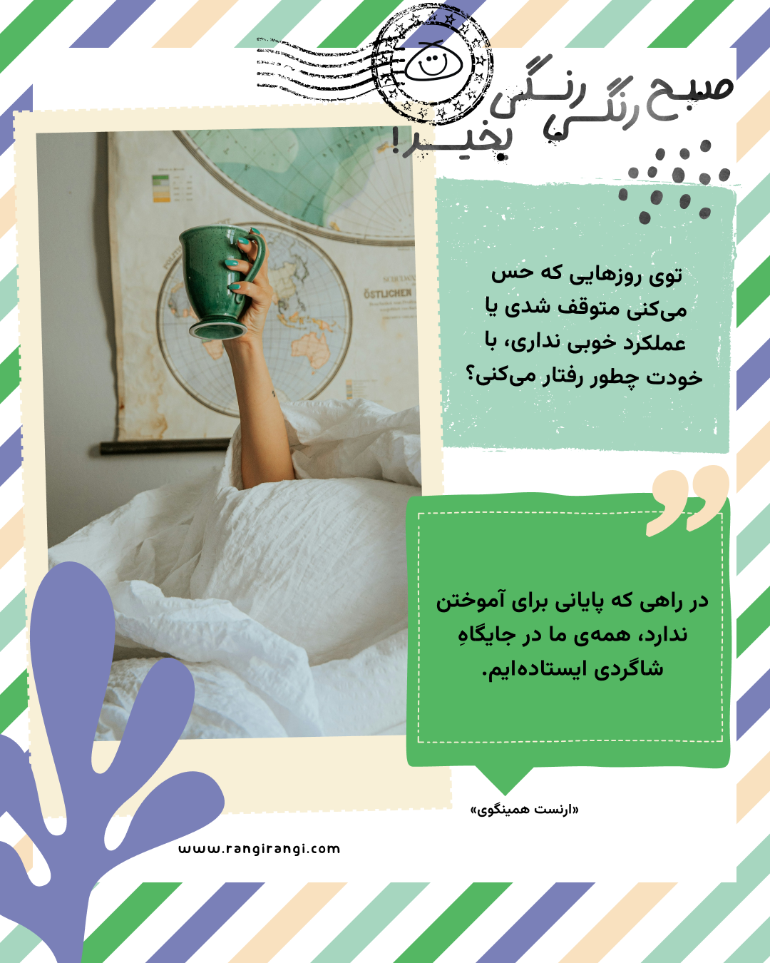 در راهی که پایانی برای آموختن ندارد، همهی ما در جایگاهِ شاگردی ایستادهایم. «ارنست همینگوی»
سوال امروز: توی روزهایی که حس میکنی متوقف شدی یا عملکرد خوبی نداری، با خودت چطور رفتار میکنی؟