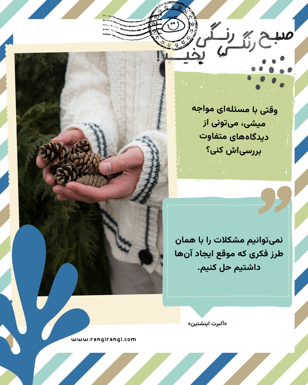 نمیتوانیم مشکلات را با همان طرز فکری که موقع ایجاد آنها داشتیم حل کنیم. «آلبرت اینشتین»
سوال امروز: وقتی با مسئلهای مواجه میشی، میتونی از دیدگاههای متفاوت بررسیاش کنی؟