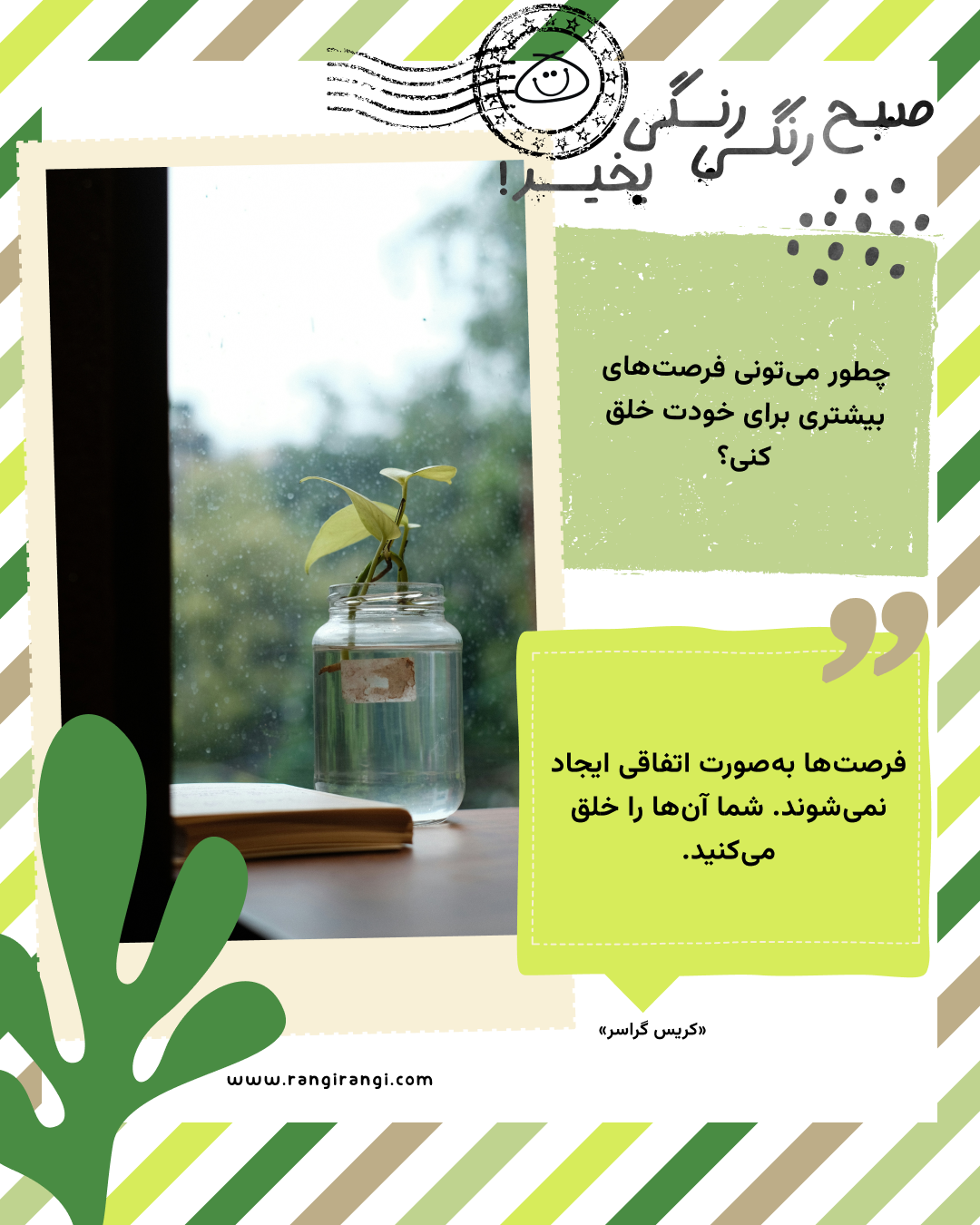 فرصتها بهصورت اتفاقی ایجاد نمیشوند. شما آنها را خلق میکنید. «کریس گراسر»
سوال امروز: چطور میتونی فرصتهای بیشتری برای خودت خلق کنی؟