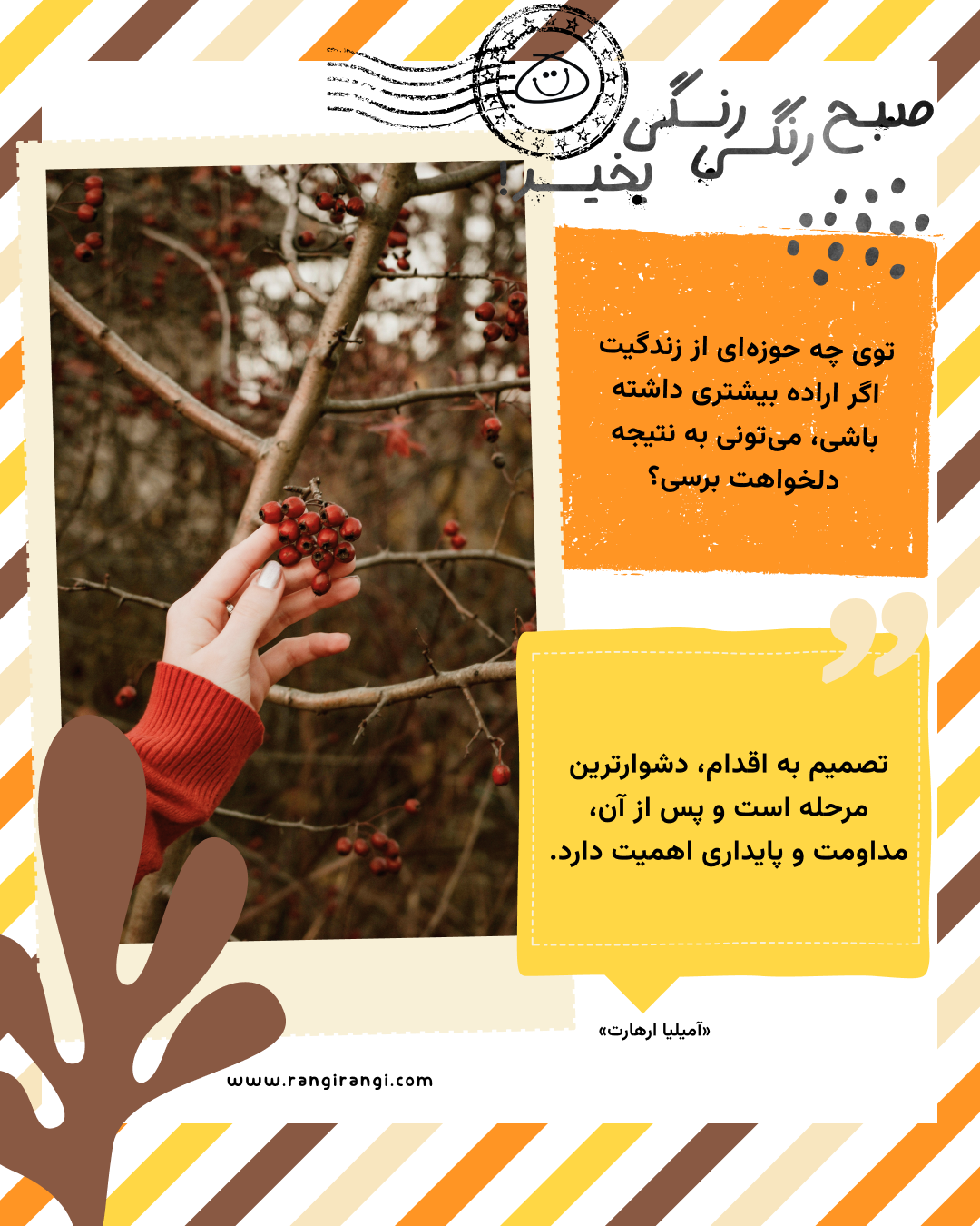 تصمیم به اقدام، دشوارترین مرحله است و پس از آن، مداومت و پایداری اهمیت دارد. «آمیلیا ارهارت»
سوال امروز: توی چه حوزهای از زندگیت اگر اراده بیشتری داشته باشی، میتونی به نتیجه دلخواهت برسی؟