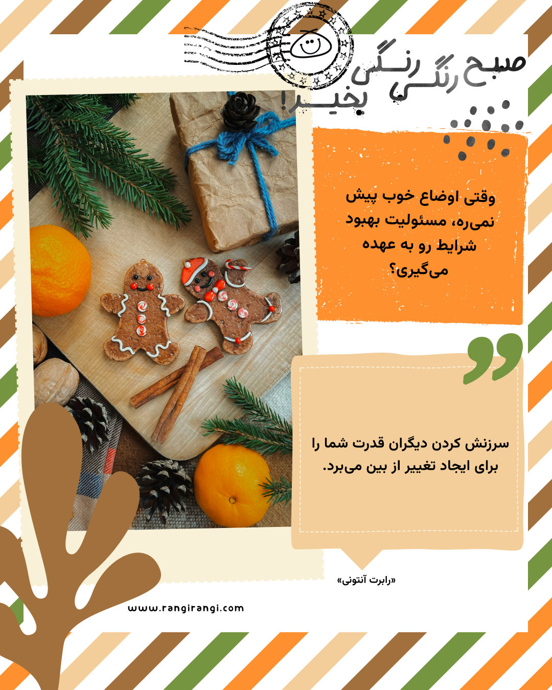 سرزنش کردن دیگران قدرت شما را برای ایجاد تغییر از بین می‌برد. «رابرت آنتونی»
سوال امروز: وقتی اوضاع خوب پیش نمی‌ره، مسئولیت بهبود شرایط رو به عهده می‌گیری؟
