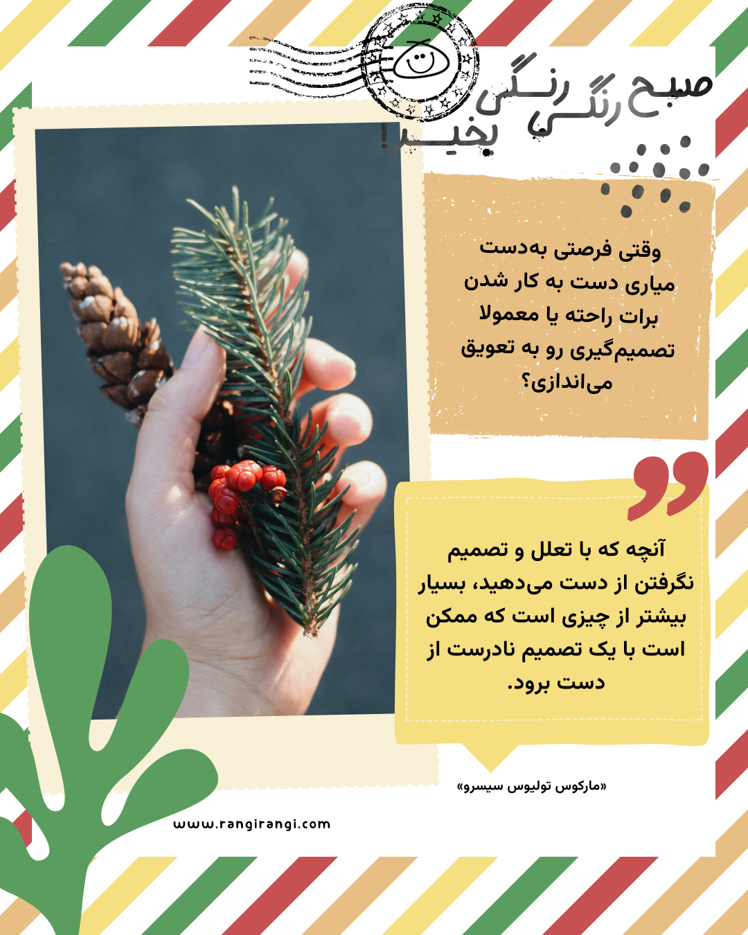 آنچه که با تعلل و تصمیم نگرفتن از دست میدهید، بسیار بیشتر از چیزی است که ممکن است با یک تصمیم نادرست از دست برود. «مارکوس تولیوس سیسرو»
سوال امروز: وقتی فرصتی بهدست میاری دست به کار شدن برات راحته یا معمولا تصمیمگیری رو به تعویق میاندازی؟