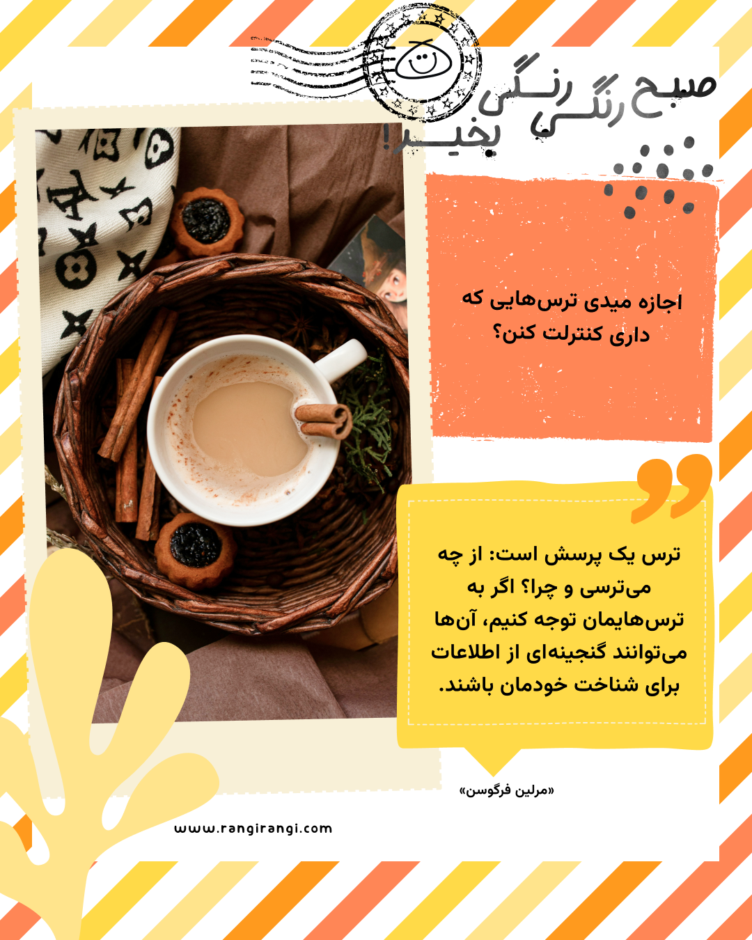 ترس یک پرسش است: از چه میترسی و چرا؟ اگر به ترسهایمان توجه کنیم، آنها میتوانند گنجینهای از اطلاعات برای شناخت خودمان باشند. «مرلین فرگوسن»
سوال امروز: اجازه میدی ترسهایی که داری کنترلت کنن؟