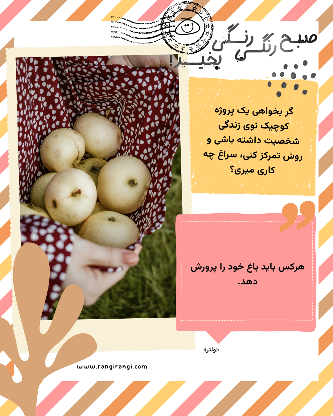 هرکس باید باغ خود را پرورش دهد. «ولتر»
سوال امروز: اگر بخواهی یک پروژه کوچیک توی زندگی شخصیت داشته باشی و روش تمرکز کنی، سراغ چه کاری میری؟