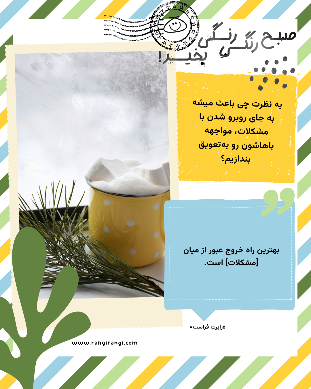 بهترین راه خروج عبور از میان [مشکلات] است. «رابرت فراست» سوال امروز: به نظرت چی باعث میشه به جای روبرو شدن با مشکلات، مواجهه باهاشون رو به‌تعویق بندازیم؟