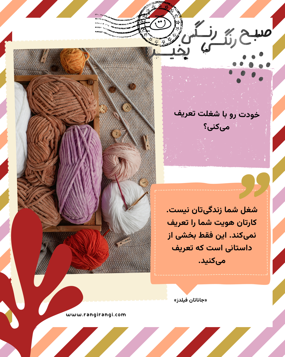 شغل شما زندگیتان نیست. کارتان هویت شما را تعریف نمیکند. این فقط بخشی از داستانی است که تعریف میکنید. «جاناتان فیلدز»
سوال امروز: خودت رو با شغلت تعریف میکنی؟