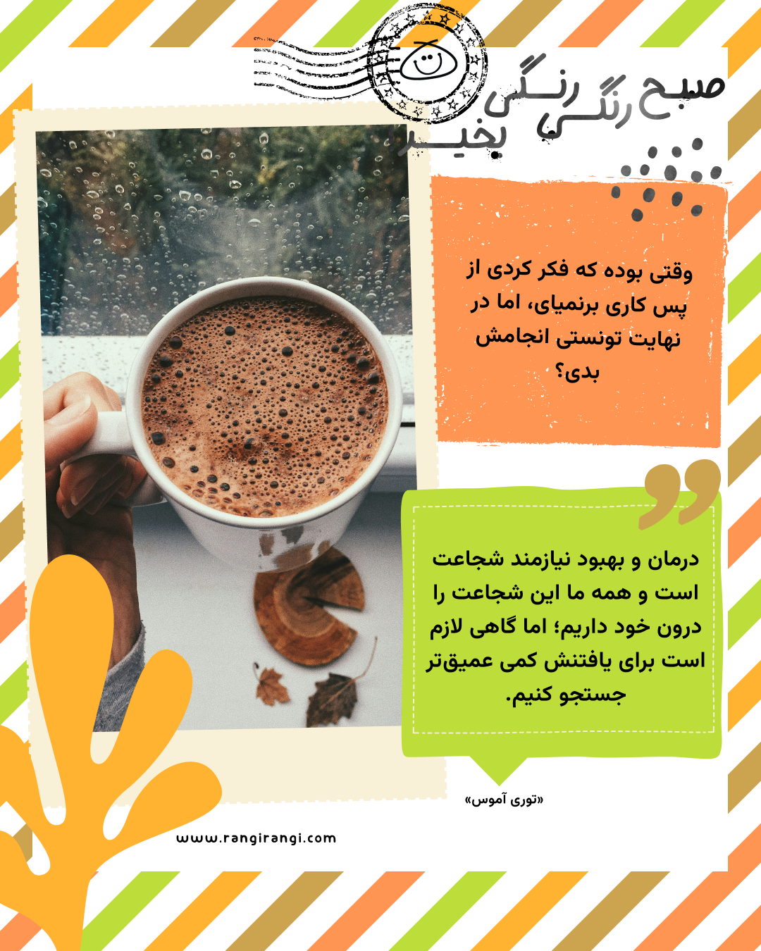 درمان و بهبود نیازمند شجاعت است و همه ما این شجاعت را درون خود داریم؛ اما گاهی لازم است برای یافتنش کمی عمیق‌تر جستجو کنیم. «توری آموس»
سوال امروز: وقتی بوده که فکر کردی از پس کاری برنمیای، اما در نهایت تونستی انجامش بدی؟
