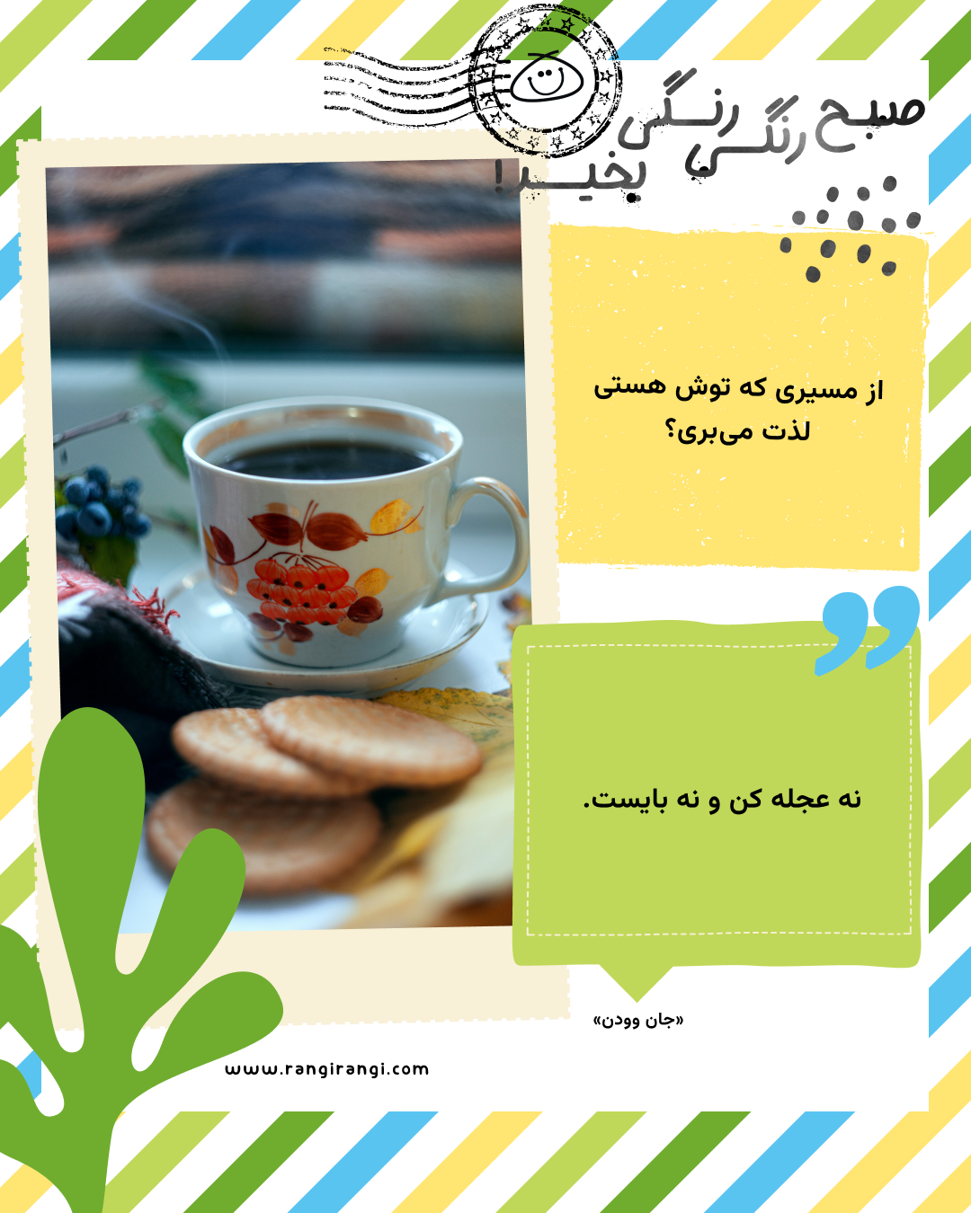 نه عجله کن و نه بایست. «جان وودن»
سوال امروز: از مسیری که توش هستی لذت میبری؟