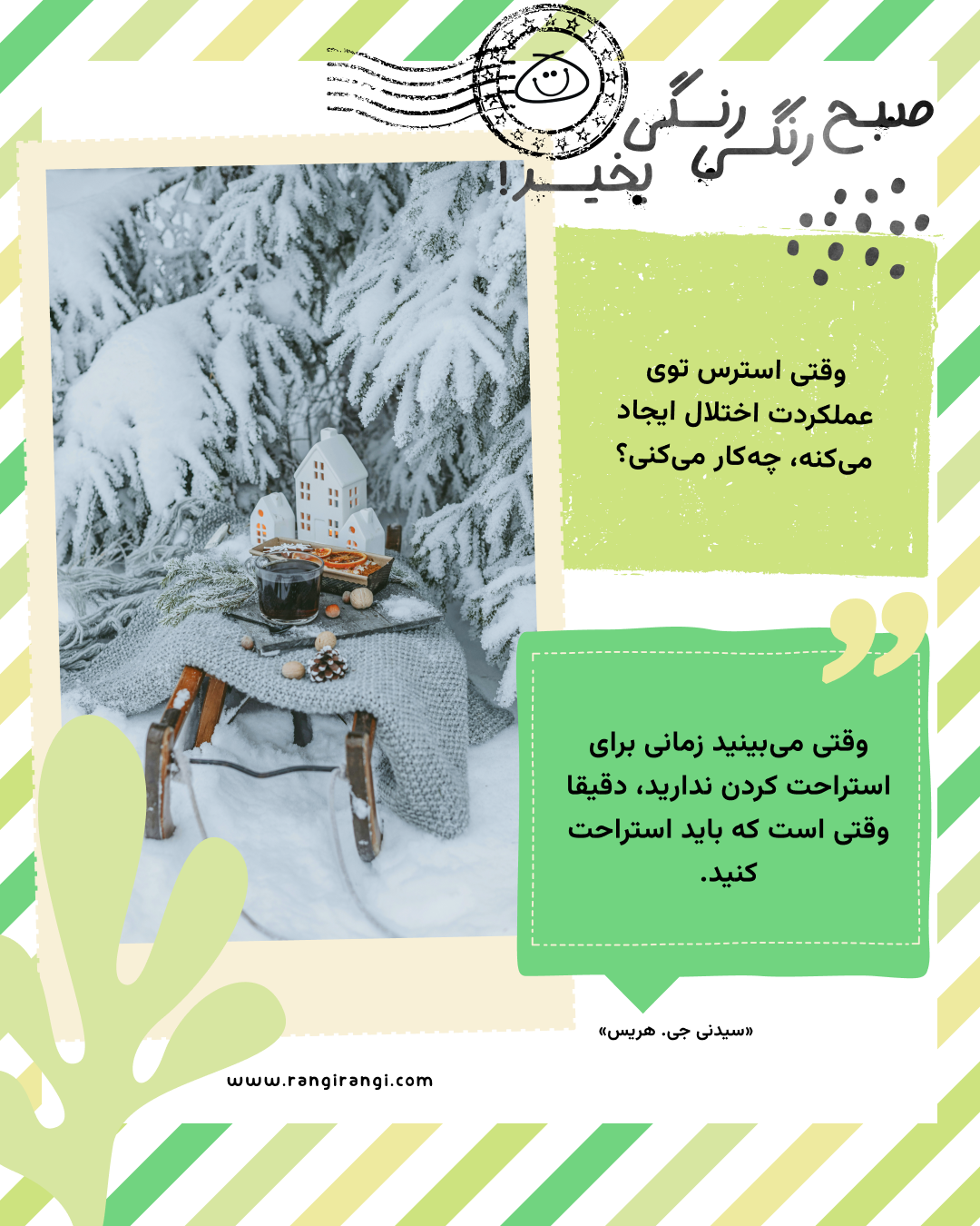 وقتی می‌بینید زمانی برای استراحت کردن ندارید، دقیقا وقتی است که باید استراحت کنید. «سیدنی جی. هریس»
سوال امروز: وقتی استرس توی عملکردت اختلال ایجاد می‌کنه، چه‌کار می‌کنی؟
