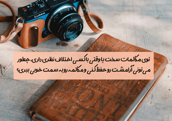 سوال امروز: توی مکالمات سخت یا وقتی با کسی اختلاف نظری داری، چطور می‌تونی آرامشت رو حفظ کنی و مکالمه رو به سمت خوبی ببری؟