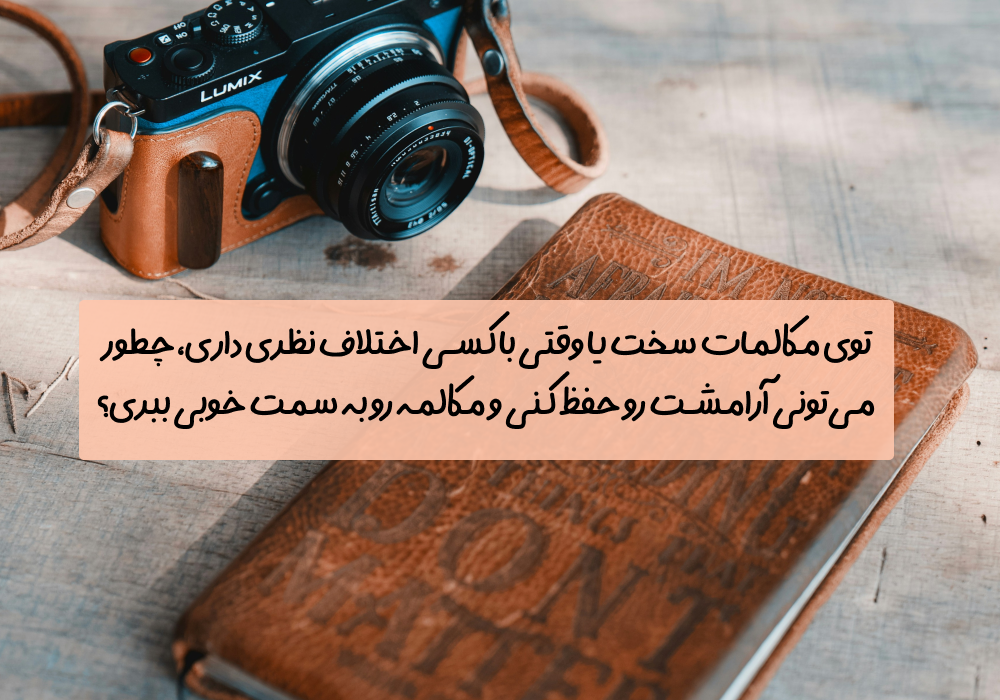 سوال امروز: توی مکالمات سخت یا وقتی با کسی اختلاف نظری داری، چطور می‌تونی آرامشت رو حفظ کنی و مکالمه رو به سمت خوبی ببری؟