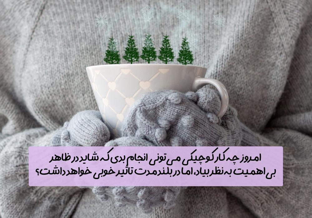 سوال امروز: امروز چه کار کوچیکی می‌تونی انجام بدی که شاید در ظاهر بی‌اهمیت به‌نظر بیاد، اما در بلندمدت تاثیر خوبی خواهد داشت؟