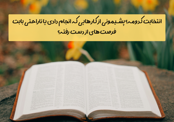 سوال امروز: انتخابت کدومه؟ پشیمونی از کارهایی که انجام دادی یا ناراحتی بابت فرصت‌های از دست رفته؟