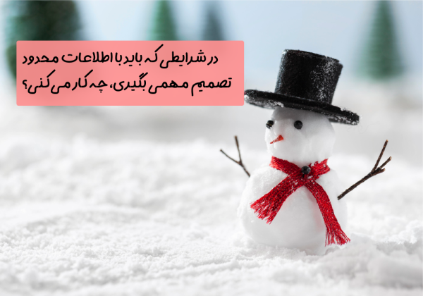 سوال امروز: در شرایطی که باید با اطلاعات محدود تصمیم مهمی بگیری، چه کار می‌کنی؟