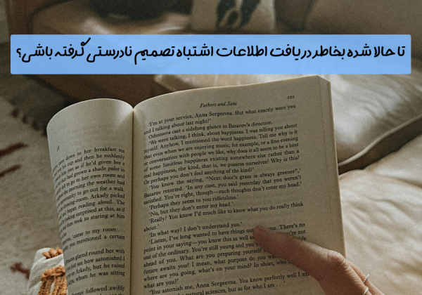 سوال امروز: تا حالا شده بخاطر دریافت اطلاعات اشتباه تصمیم نادرستی گرفته باشی؟