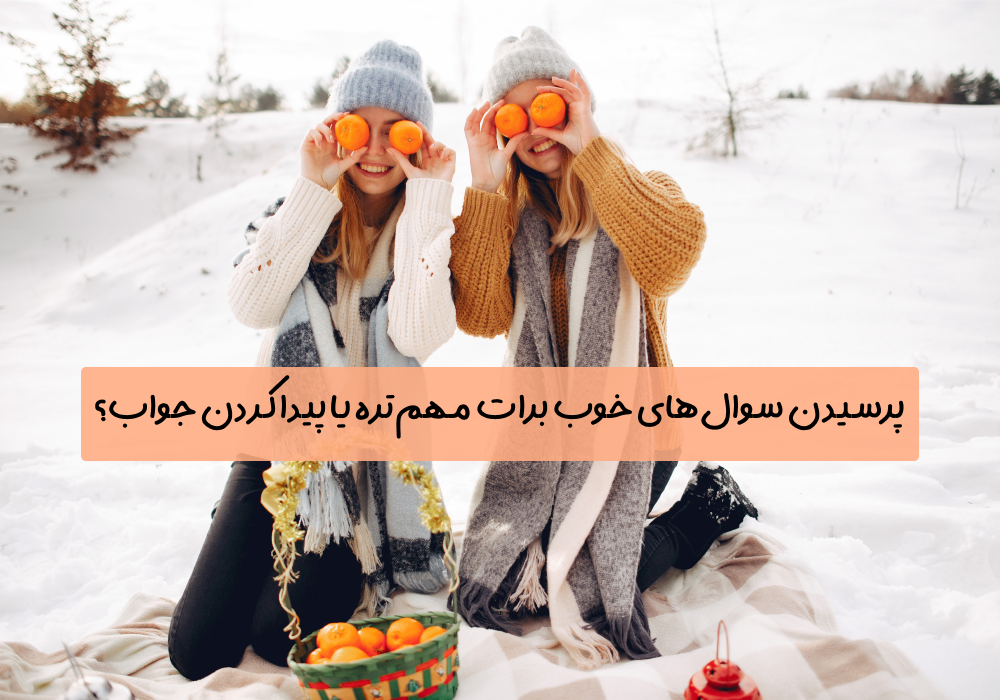 سوال امروز: پرسیدن سوال‌های خوب برات مهم‌تره یا پیدا کردن جواب؟