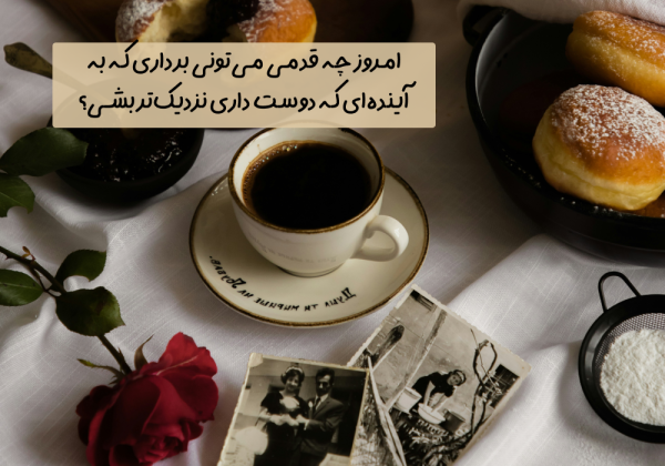 سوال امروز: امروز چه قدمی می‌تونی برداری که به آینده‌ای که دوست داری نزدیک‌تر بشی؟