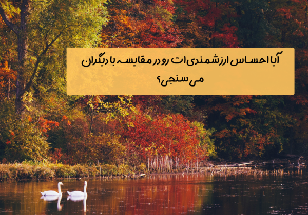 سوال امروز: آیا احساس ارزشمندی‌ات رو در مقایسه با دیگران می‌سنجی؟