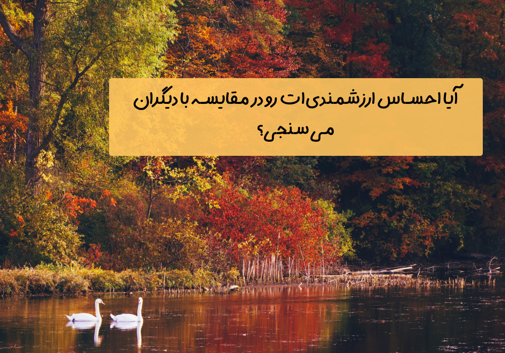 سوال امروز: آیا احساس ارزشمندی‌ات رو در مقایسه با دیگران می‌سنجی؟