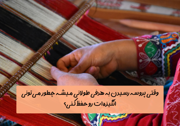 سوال امروز: وقتی پروسه رسیدن به هدفی طولانی میشه چطور می‌تونی انگیزه‌ات رو حفظ کنی؟