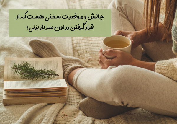 سوال امروز: چالش و موقعیت سختی هست که از قرار گرفتن در اون سر باز بزنی؟