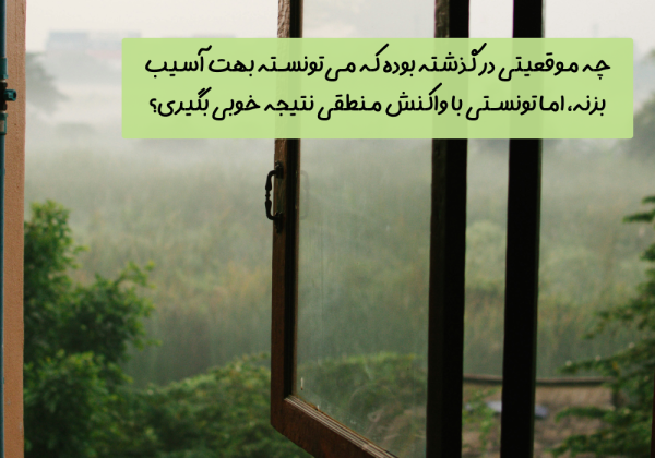 سوال امروز: چه موقعیتی در گذشته بوده که می‌تونسته بهت آسیب بزنه، اما تونستی با واکنش منطقی نتیجه خوبی بگیری؟