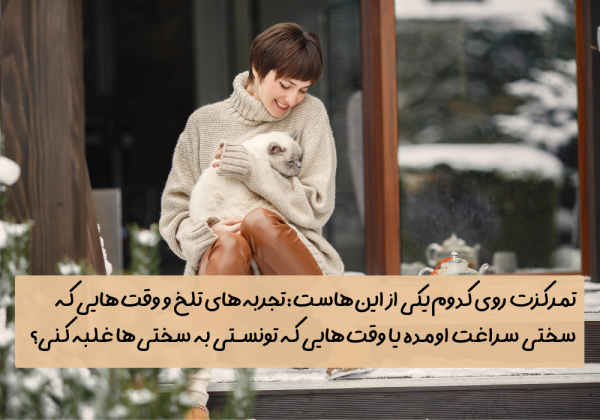 سوال امروز: تمرکزت روی کدوم‌یکی از این‌هاست: تجربه‌های تلخ و وقت‌هایی که سختی سراغت اومده یا وقت‌هایی که تونستی به سختی‌ها غلبه کنی؟