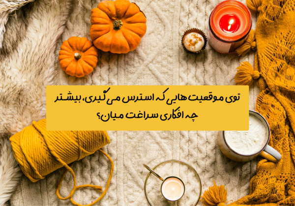 سوال امروز: توی موقعیت‌هایی که استرس می‌گیری، بیشتر چه افکاری سراغت میان؟