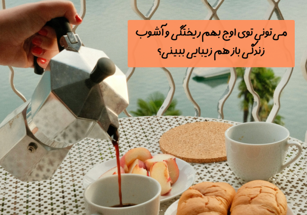 سوال امروز: می‌تونی توی اوج بهم‌ریختگی و آشوب زندگی باز هم زیبایی ببینی؟