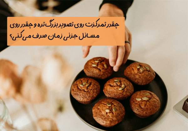 سوال امروز: چقدر تمرکزت روی تصویر بزرگ‌تره و چقدر روی مسائل جزئی زمان صرف می‌کنی؟