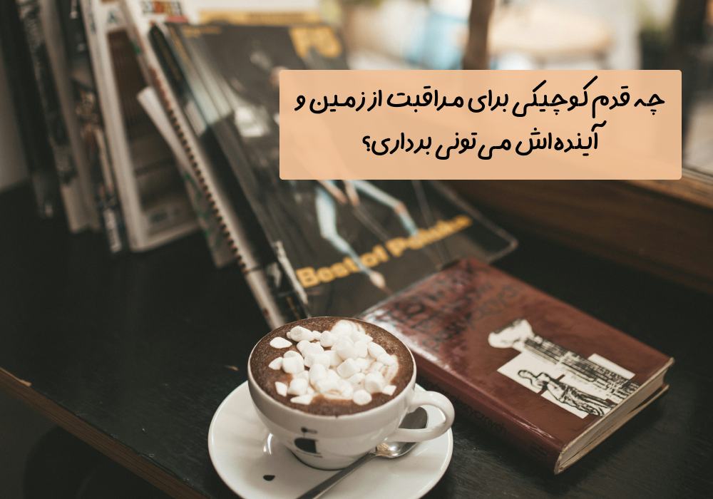 سوال امروز: چه قدم کوچیکی برای مراقبت از زمین و آینده‌اش می‌تونی برداری؟