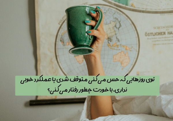 سوال امروز: توی روزهایی که حس می‌کنی متوقف شدی یا عملکرد خوبی نداری، با خودت چطور رفتار می‌کنی؟