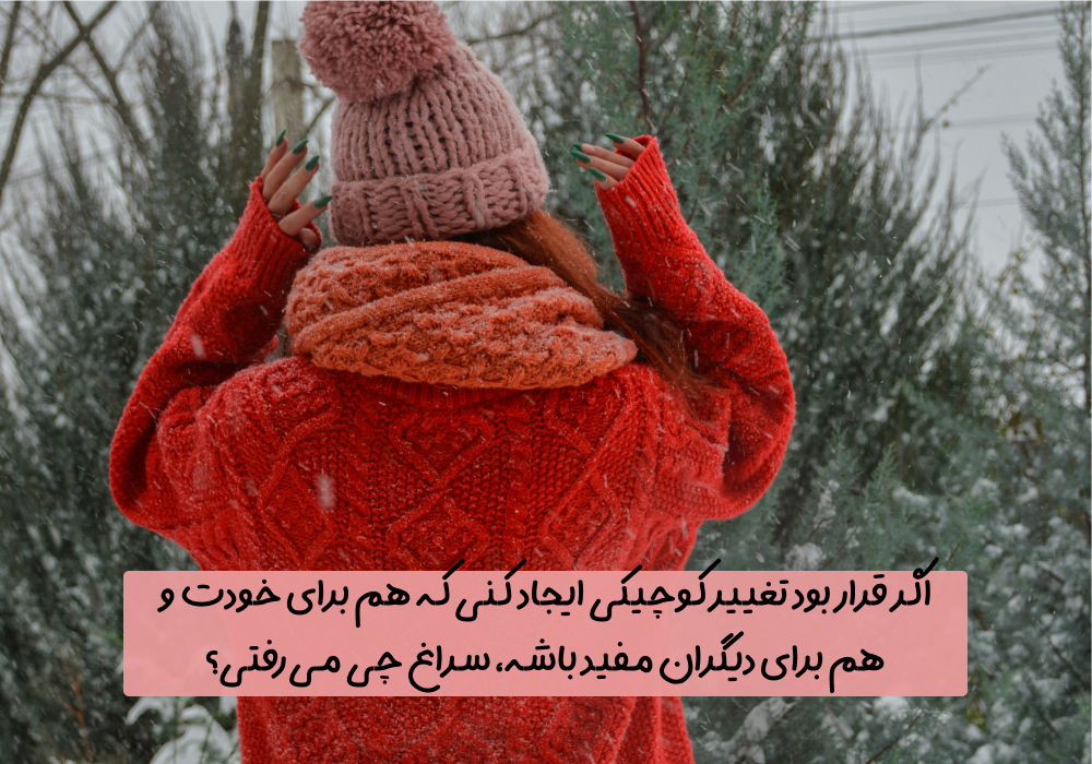 سوال امروز: اگر قرار بود تغییر کوچیکی ایجاد کنی که هم برای خودت و هم برای دیگران مفید باشه، سراغ چی می‌رفتی?