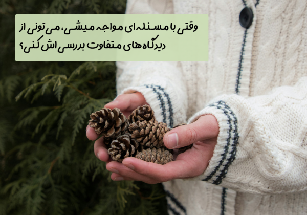 سوال امروز: وقتی با مسئله‌ای مواجه میشی، می‌تونی از دیدگاه‌های متفاوت بررسی‌اش کنی؟