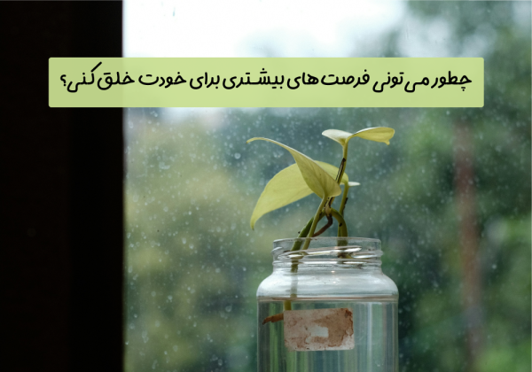 سوال امروز: چطور می‌تونی فرصت‌های بیشتری برای خودت خلق کنی؟