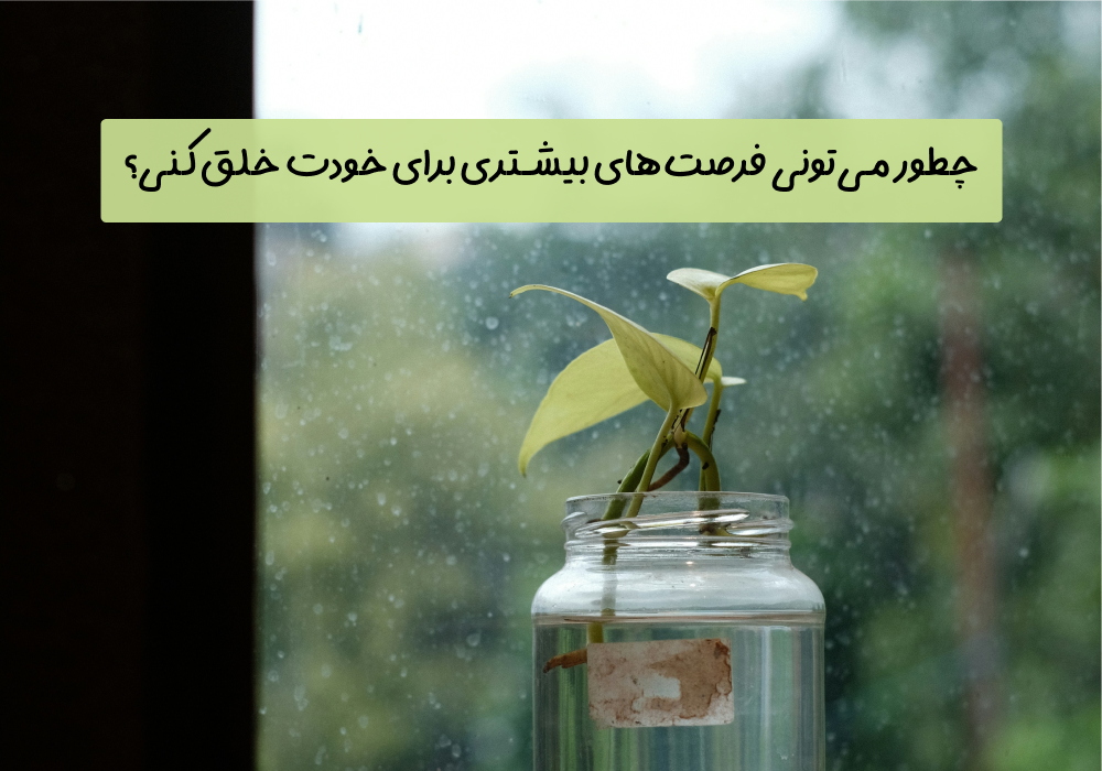 سوال امروز: چطور می‌تونی فرصت‌های بیشتری برای خودت خلق کنی؟