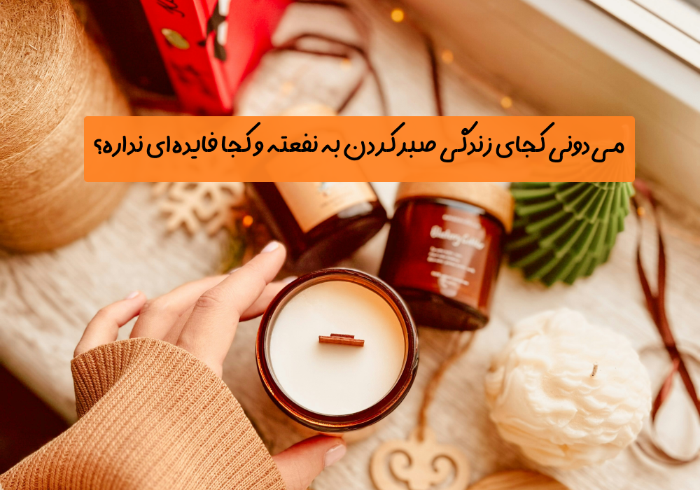 سوال امروز: می‌دونی کجای زندگی صبر کردن به نفعته و کجا فایده‌ای نداره؟