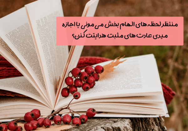 سوال امروز: منتظر لحظه‌های الهام بخش می‌مونی یا اجازه میدی عادت‌های مثبت هدایتت کنن؟