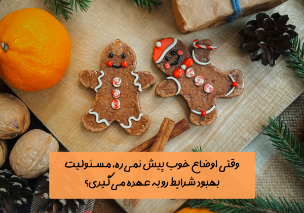 سوال امروز: وقتی اوضاع خوب پیش نمی‌ره، مسئولیت بهبود شرایط رو به عهده می‌گیری؟