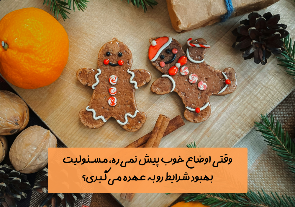 سوال امروز: وقتی اوضاع خوب پیش نمی‌ره، مسئولیت بهبود شرایط رو به عهده می‌گیری؟