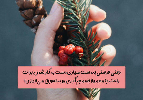 سوال امروز: وقتی فرصتی به‌دست میاری دست به کار شدن برات راحته یا معمولا تصمیم‌گیری رو به تعویق می‌اندازی؟