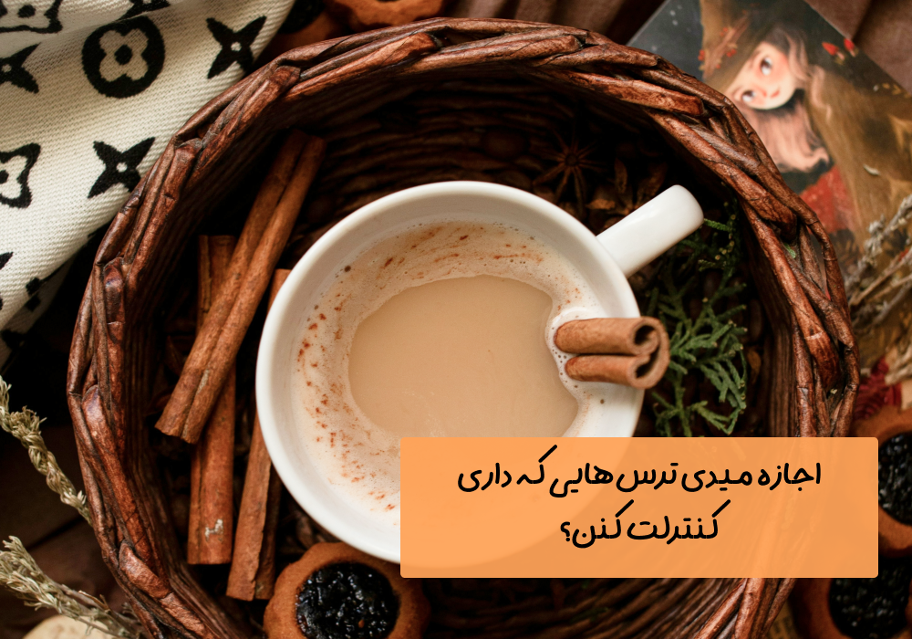 سوال امروز: اجازه میدی ترس‌هایی که داری کنترلت کنن؟