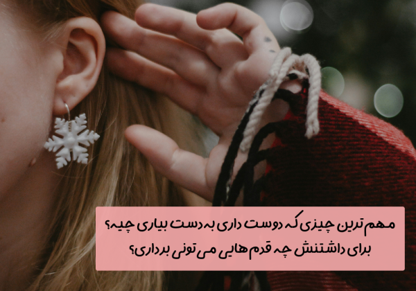 سوال امروز: مهم‌ترین چیزی که دوست داری به‌دست بیاری چیه؟ برای داشتنش چه قدم‌هایی می‌تونی برداری؟