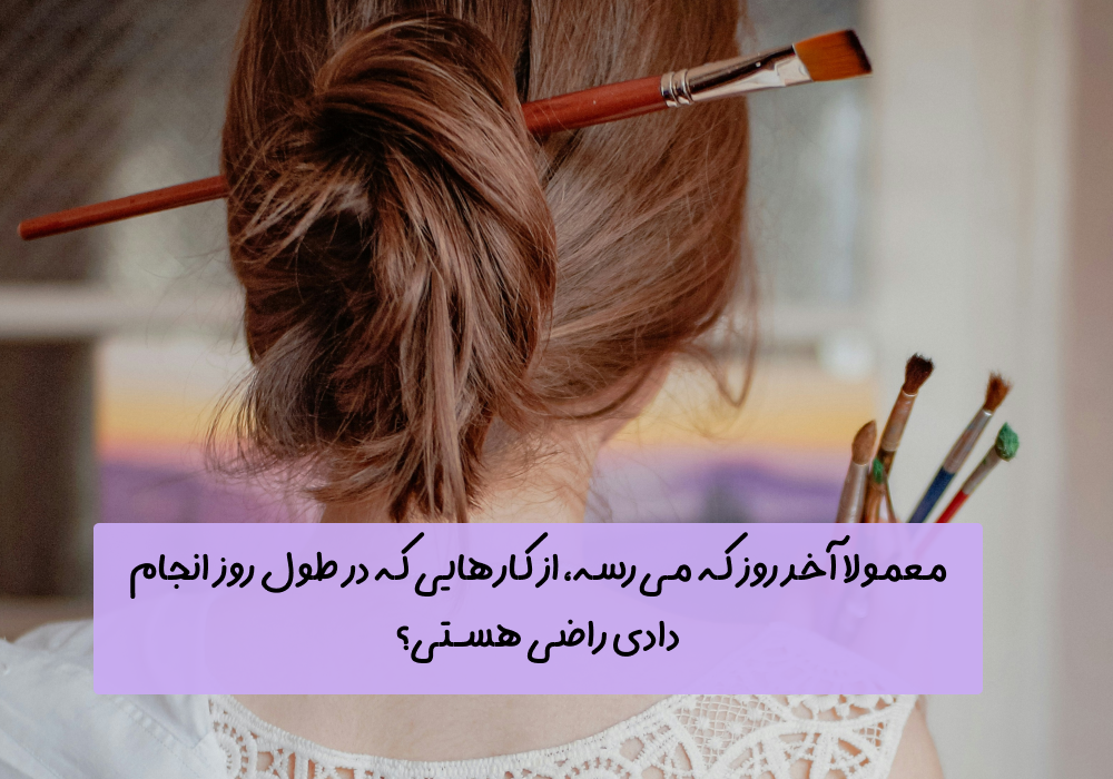 سوال امروز: معمولا آخر روز که می‌رسه، از کارهایی که در طول روز انجام دادی راضی هستی؟