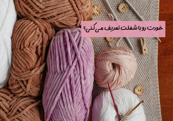 سوال امروز: خودت رو با شغلت تعریف می‌کنی؟