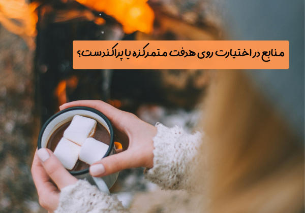 سوال امروز: منابع در اختیارت روی هدفت متمرکزه یا پراکندست؟